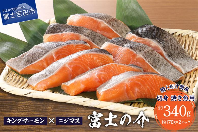 【鮮魚直送】キングサーモン×ニジマス「富士の介」焼き魚用 切身