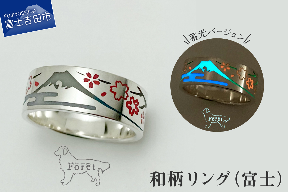 【ハンドメイドアクセサリー】和柄リング(富士)蓄光バージョン