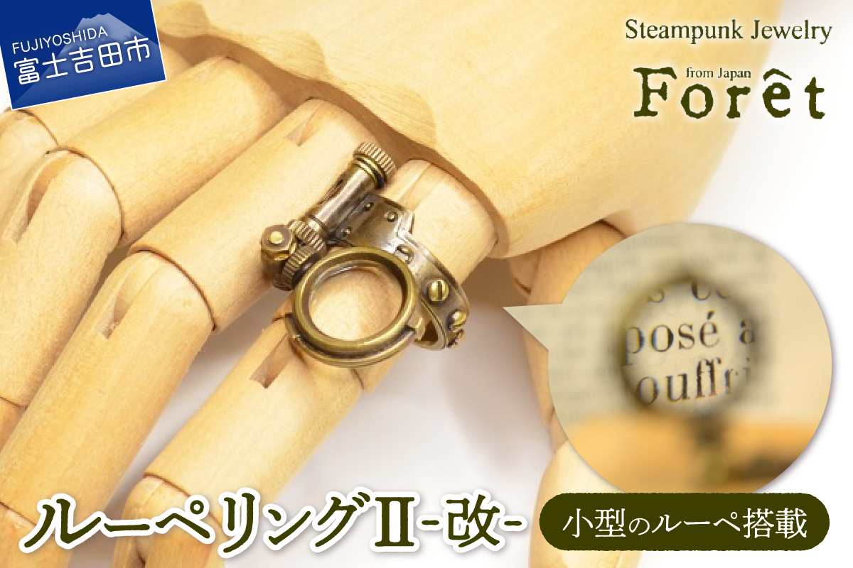 ルーペリングⅡ‐改‐