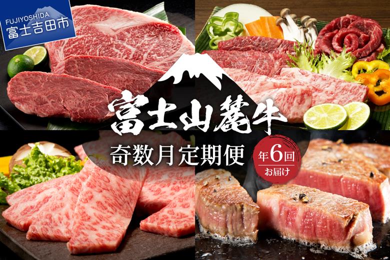 【奇数月にお届け】富士山麓牛定期便
