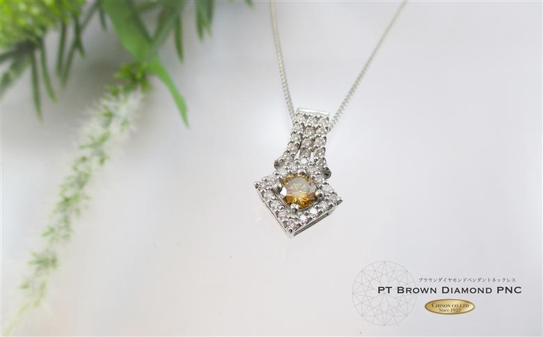 ブラウンダイヤモンドペンダント【プラチナ】MJ1035　【ジュエリー ネックレス】