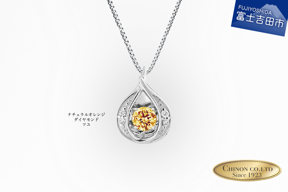 ナチュラルオレンジダイヤモンド トゥインクルストーンペンダント プラチナ ツユ　【ジュエリー ネックレス】