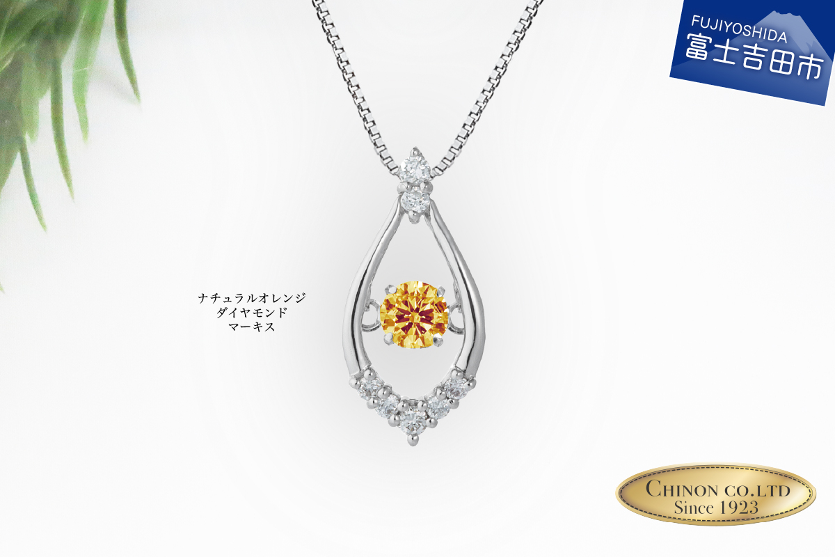 ナチュラルオレンジダイヤモンド トゥインクルストーンペンダント プラチナ マーキス　【ジュエリー ネックレス】