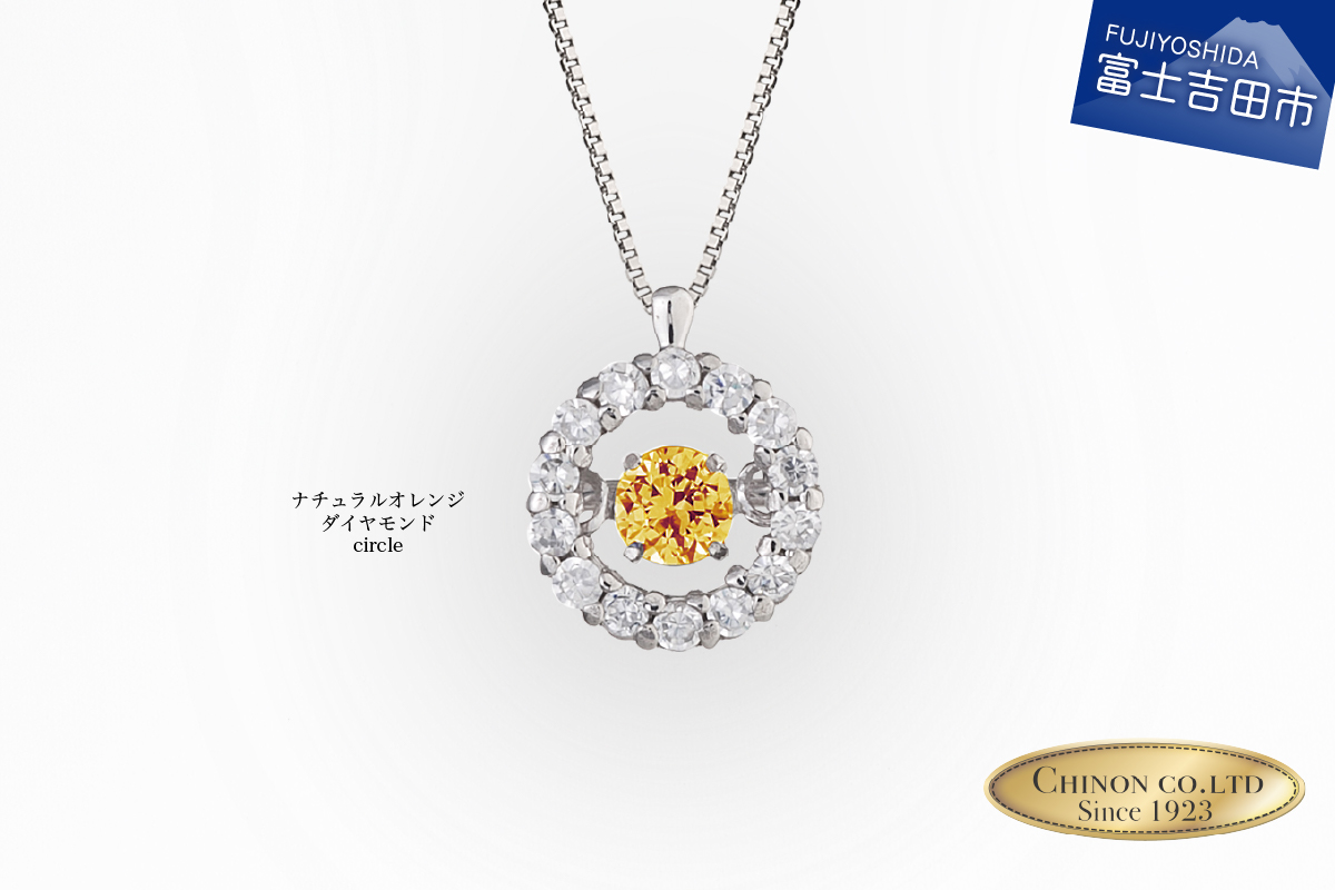 ナチュラルオレンジダイヤモンド トゥインクルストーンペンダント プラチナ circle　【ジュエリー ネックレス】