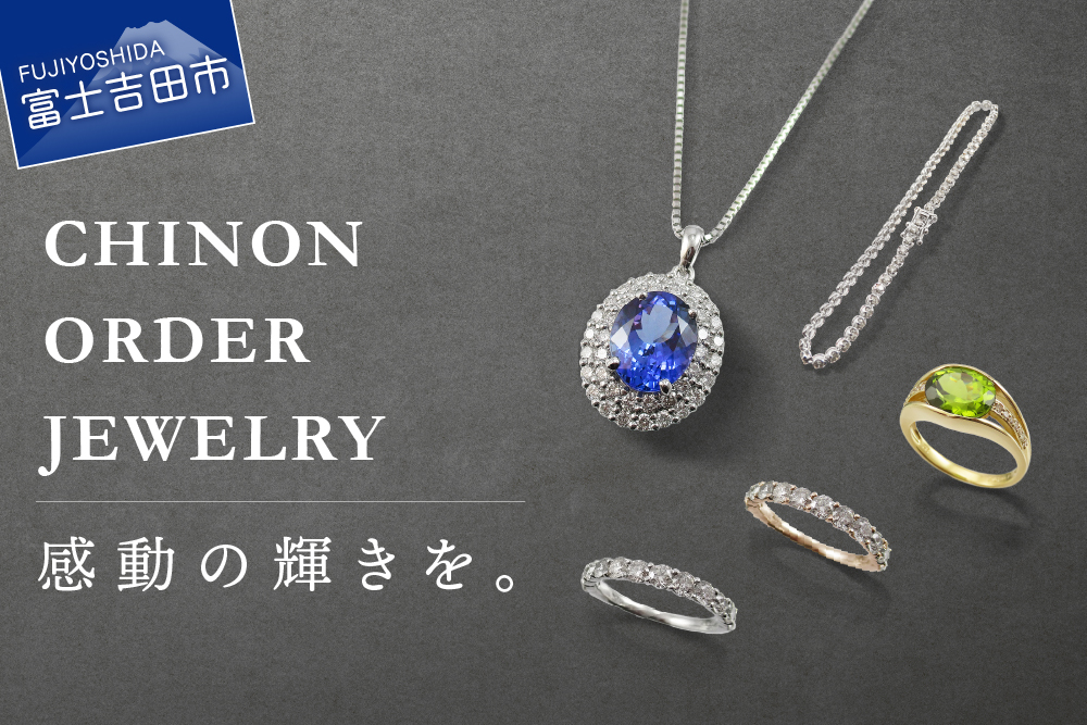 フルオーダージュエリー返礼品