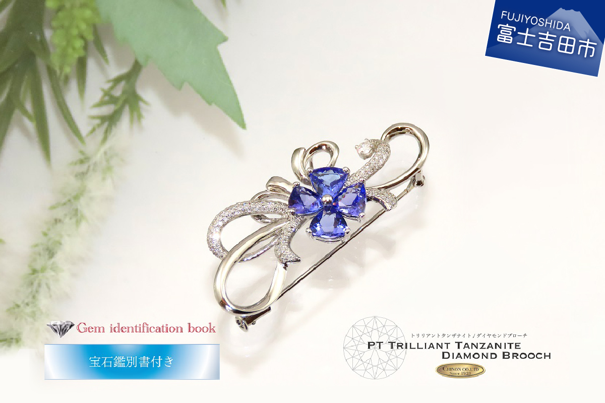 タンザナイト ダイヤモンド ブローチ プラチナ　【ジュエリー】