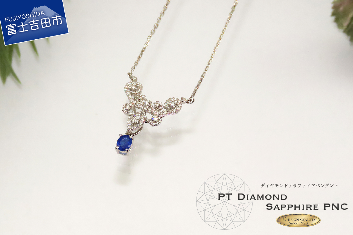 ダイヤモンド サファイア ペンダント プラチナ　【ジュエリー】