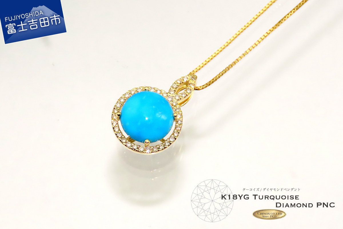 ターコイズ ダイヤモンド ペンダント  K18イエローゴールド　【ジュエリー】
