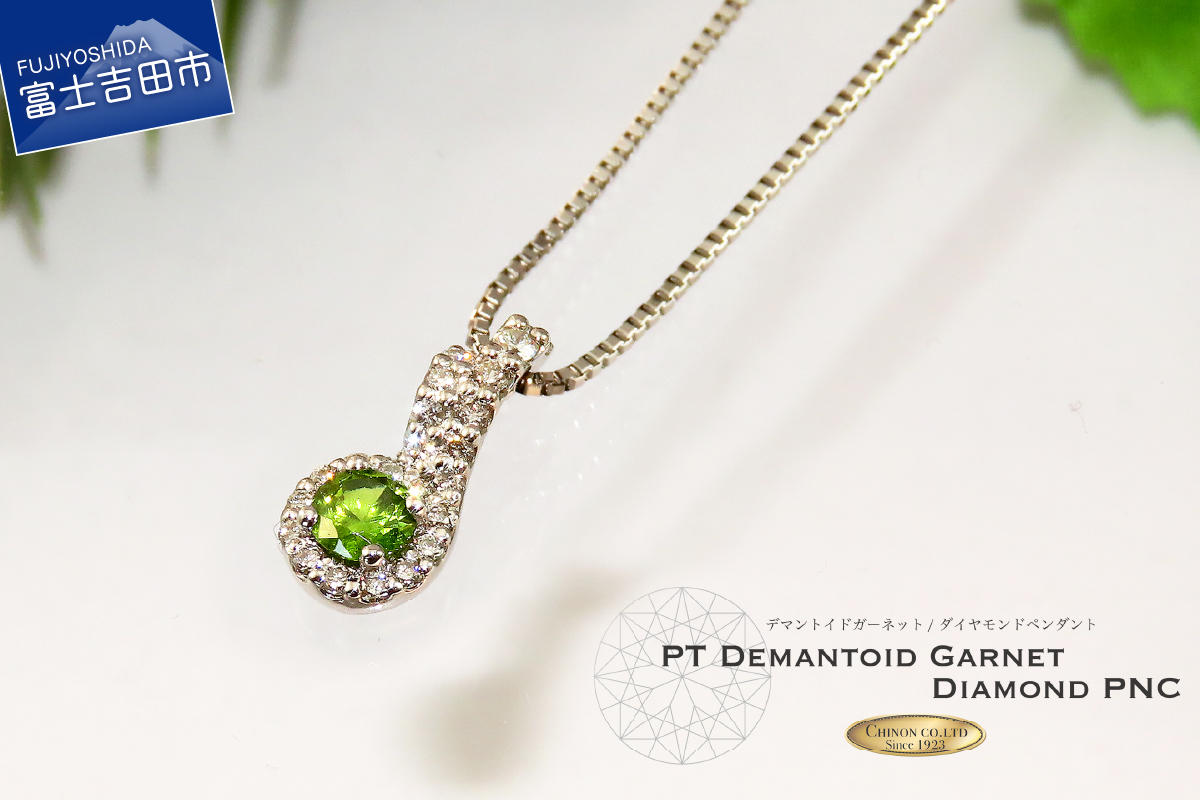 プラチナ デマントイドガーネット ダイヤモンド ペンダント　【ジュエリー】