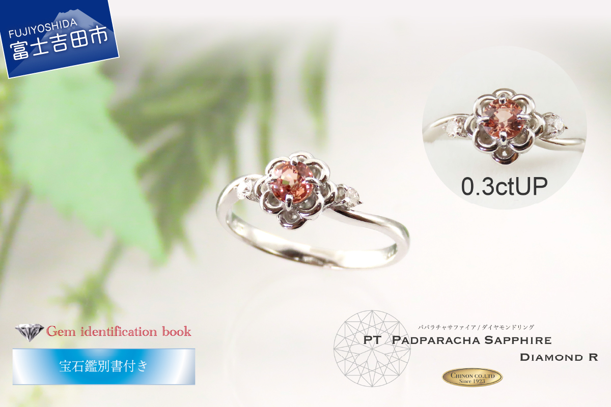 パパラチアサファイア／ダイヤモンドリング PT KT1192
