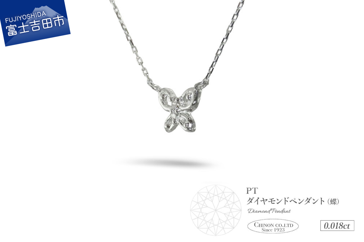 PT（プラチナ）　ダイヤモンドペンダント（蝶）　MJ-1149