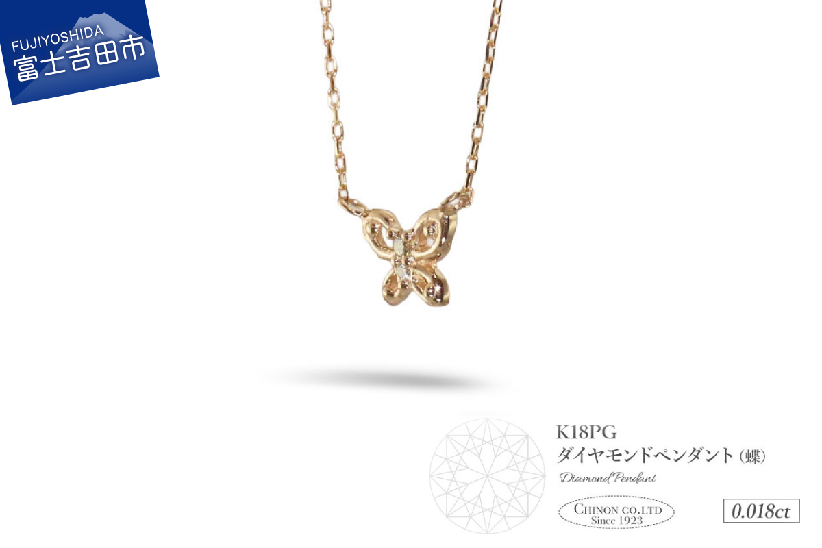 K18ピンクゴールド　ダイヤモンドペンダント（蝶）　MJ-1151