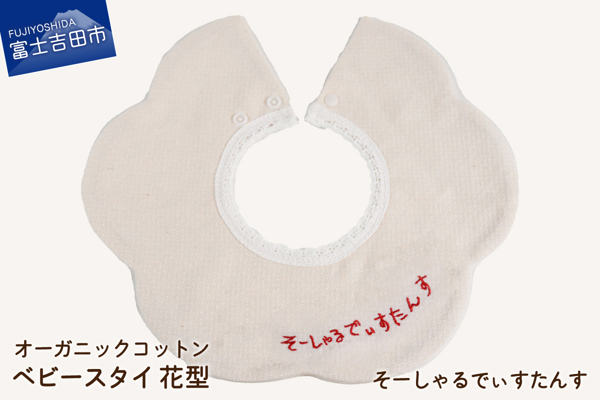 オーガニックコットン ベビー スタイ【花型】1.刺繍入り（そーしゃるでぃすたんす）