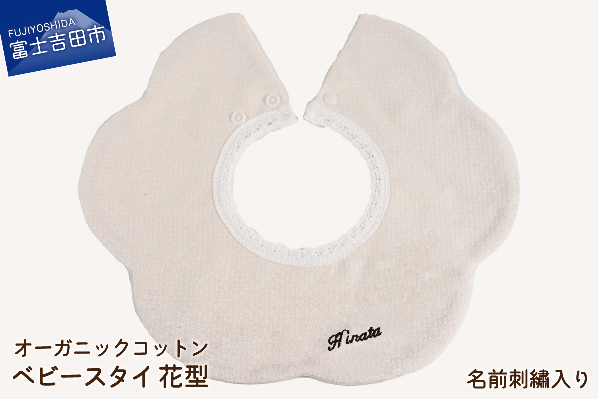オーガニックコットン ベビー スタイ【花型】2.名入れ