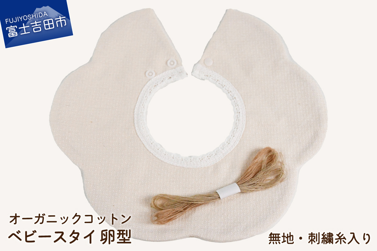 オーガニックコットン ベビー スタイ【花型】3.無地・刺繍糸入り