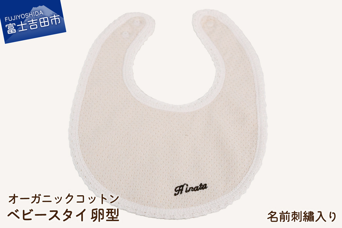 オーガニックコットン ベビー スタイ【卵型】2.名入れ