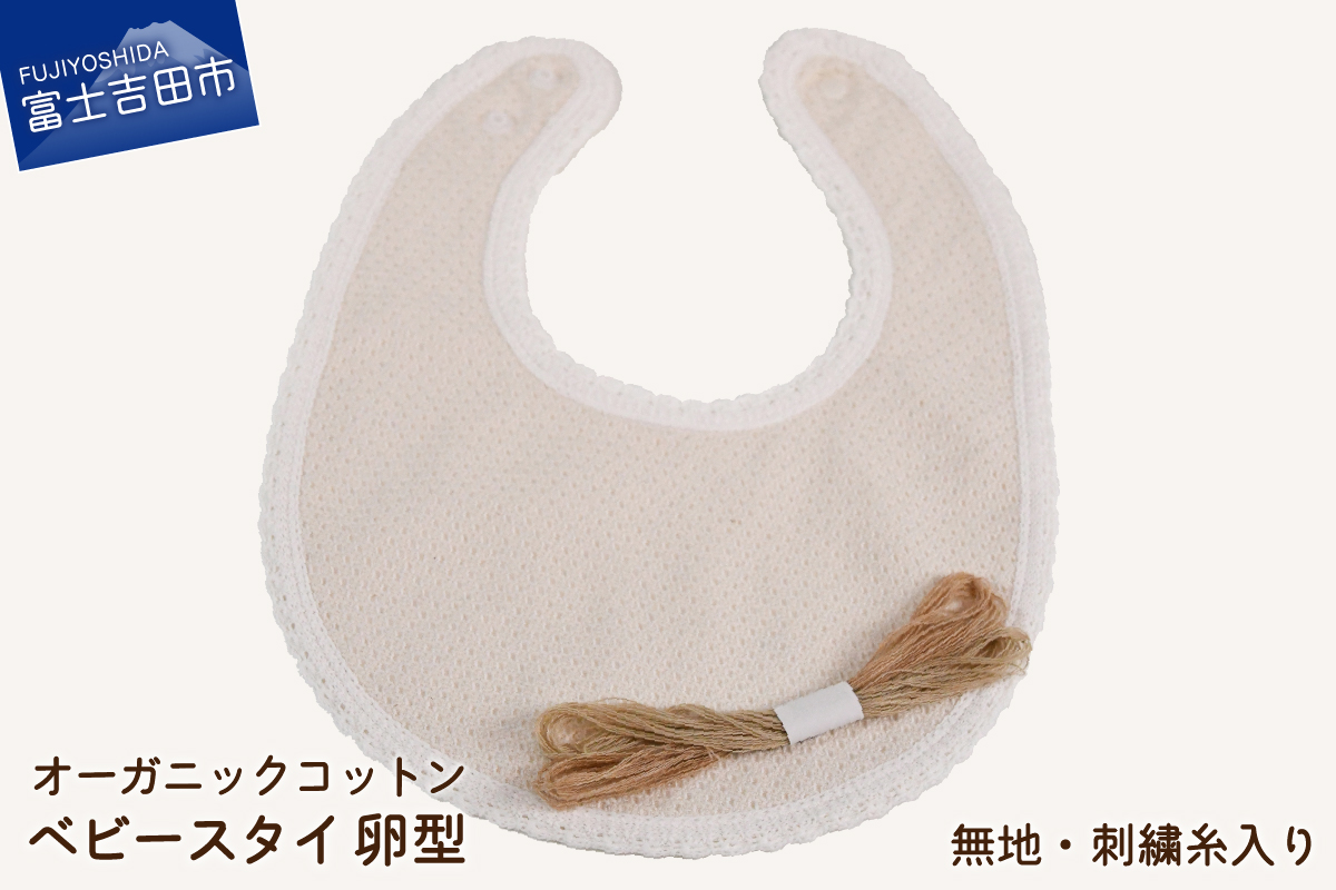 オーガニックコットン ベビー スタイ【卵型】3.無地・刺繍糸入り