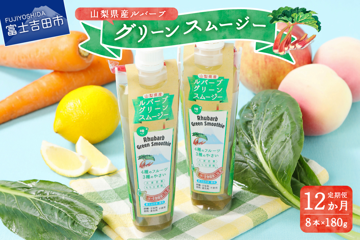 【年間12回配送 定期便】富士の恵み ルバーブグリーンスムージー