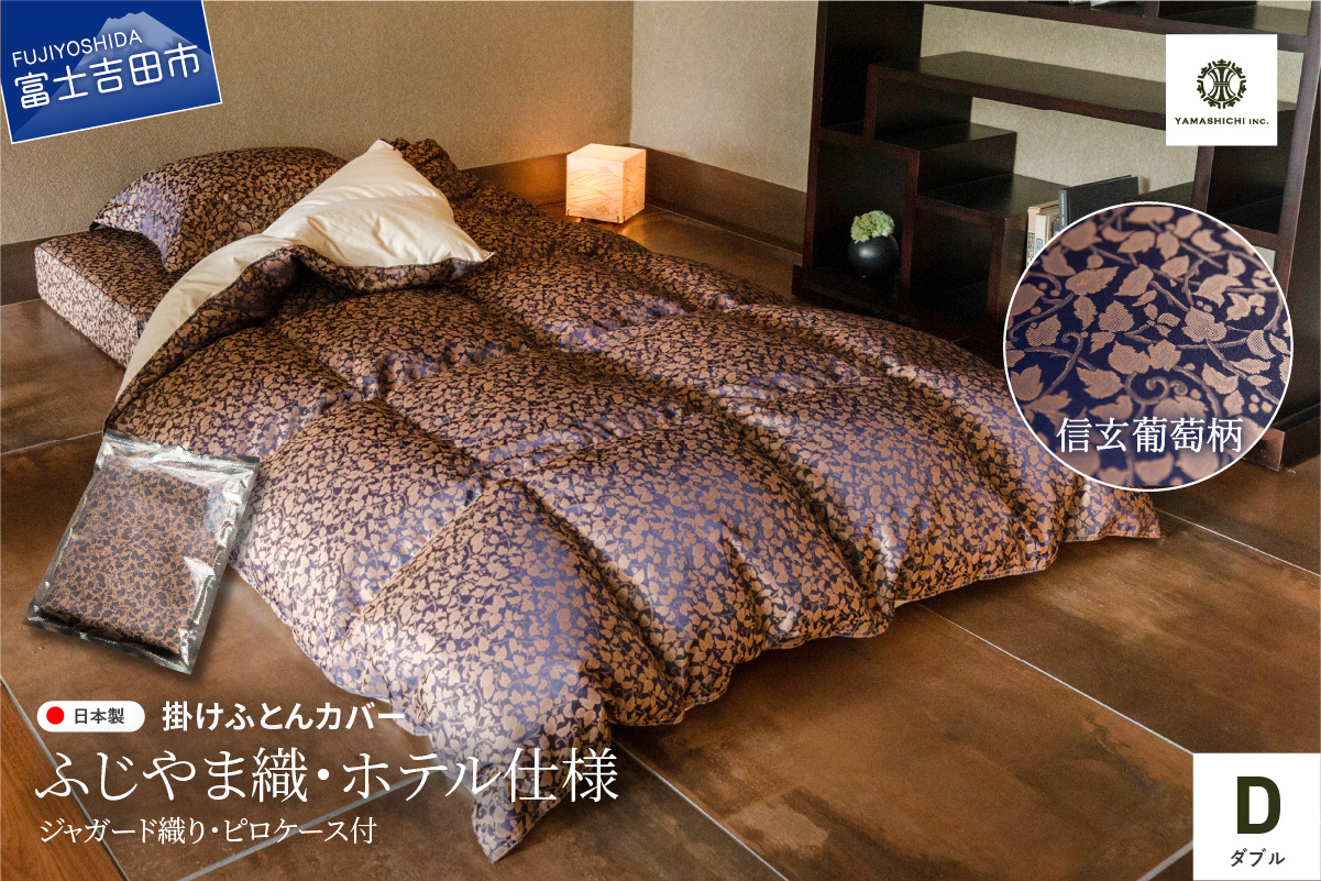 【ふじやま織・ホテル仕様】掛けふとんカバー ピロケース付　信玄葡萄柄(ダブル)