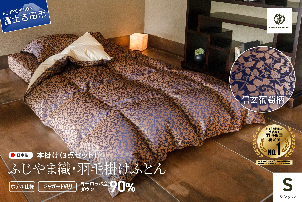 【ふじやま織・ホテル仕様】プレミアム羽毛掛けふとん3点セット 信玄葡萄 (シングル)