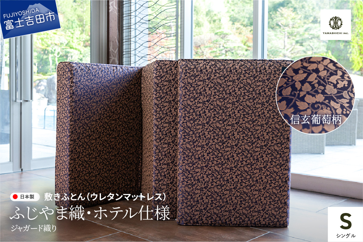敷ふとん(ウレタンマットレス)シングル 信玄葡萄柄【ふじやま織・ホテル仕様】