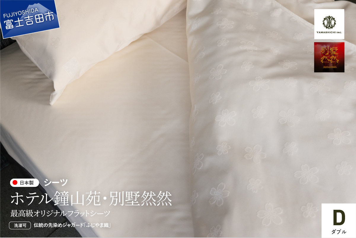 【ホテル鐘山苑・別墅然然】最高級オリジナルフラットシーツ(ダブル)