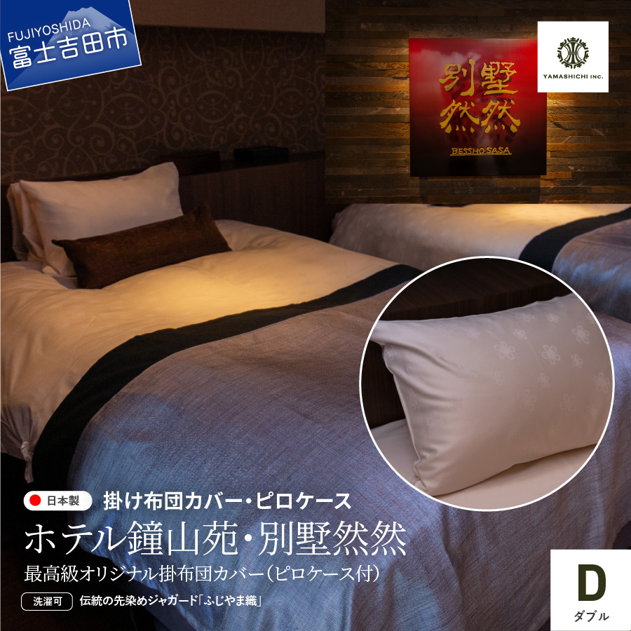 【ホテル鐘山苑・別墅然然】最高級オリジナル掛けふとんカバー　ピロケース付(ダブル)