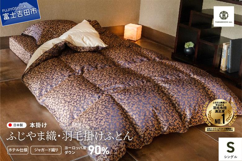 【ふじやま織・ホテル仕様】プレミアム羽毛掛けふとん 信玄葡萄柄 (シングル)