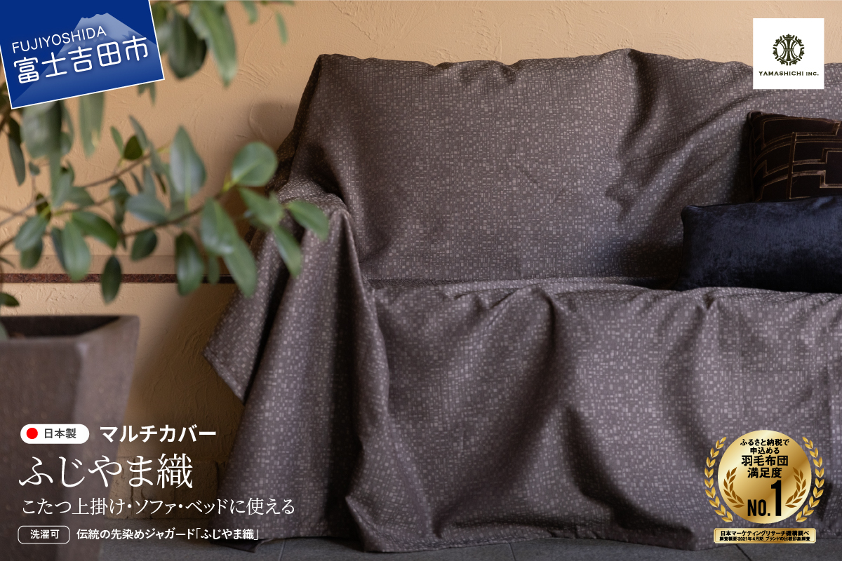 【ふじやま織】マルチカバー　こたつ上掛け　モザイク