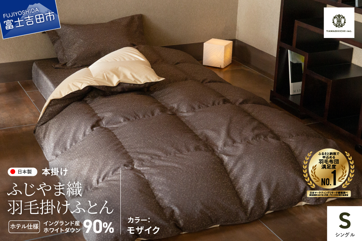 【ふじやま織・ホテル仕様】プレミアム羽毛掛けふとん モザイク (シングル)