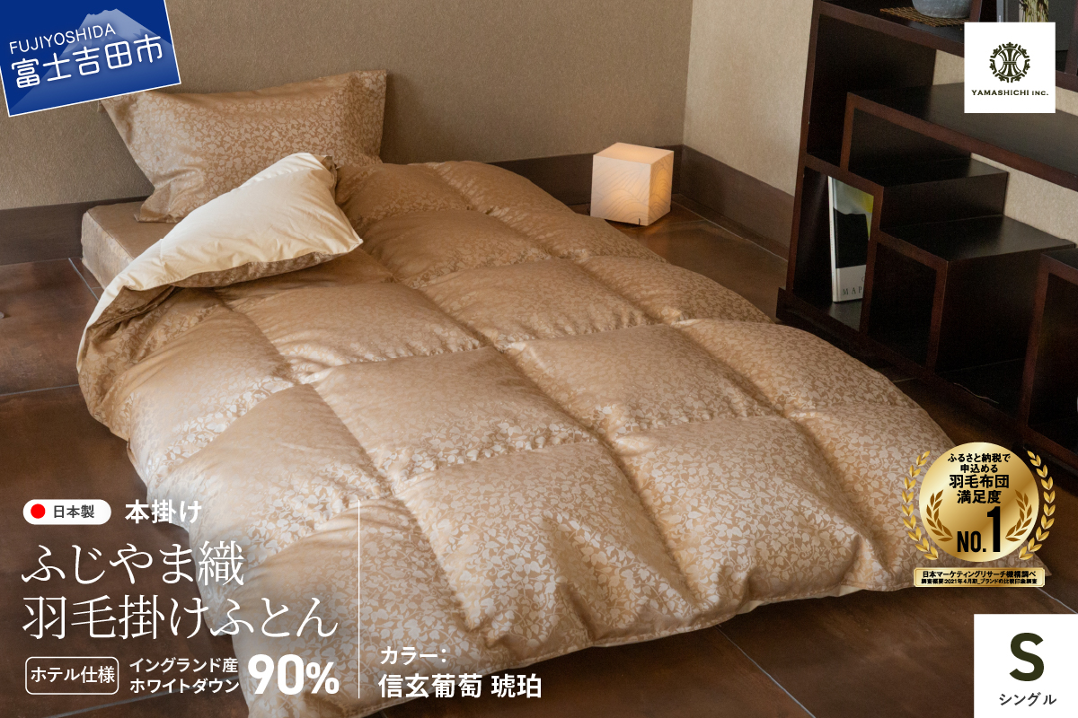 【ふじやま織・ホテル仕様】プレミアム羽毛掛けふとん 信玄葡萄 琥珀 (シングル)