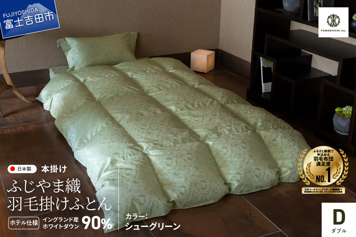 【ふじやま織・ホテル仕様】プレミアム羽毛掛けふとん シューグリーン (ダブル)