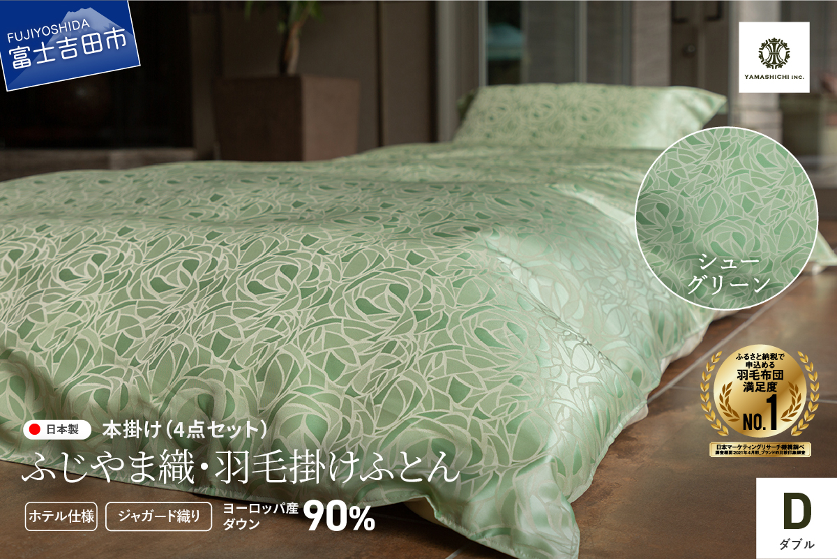 【ふじやま織・ホテル仕様】プレミアム羽毛掛けふとん4点セット シューグリーン (ダブル)