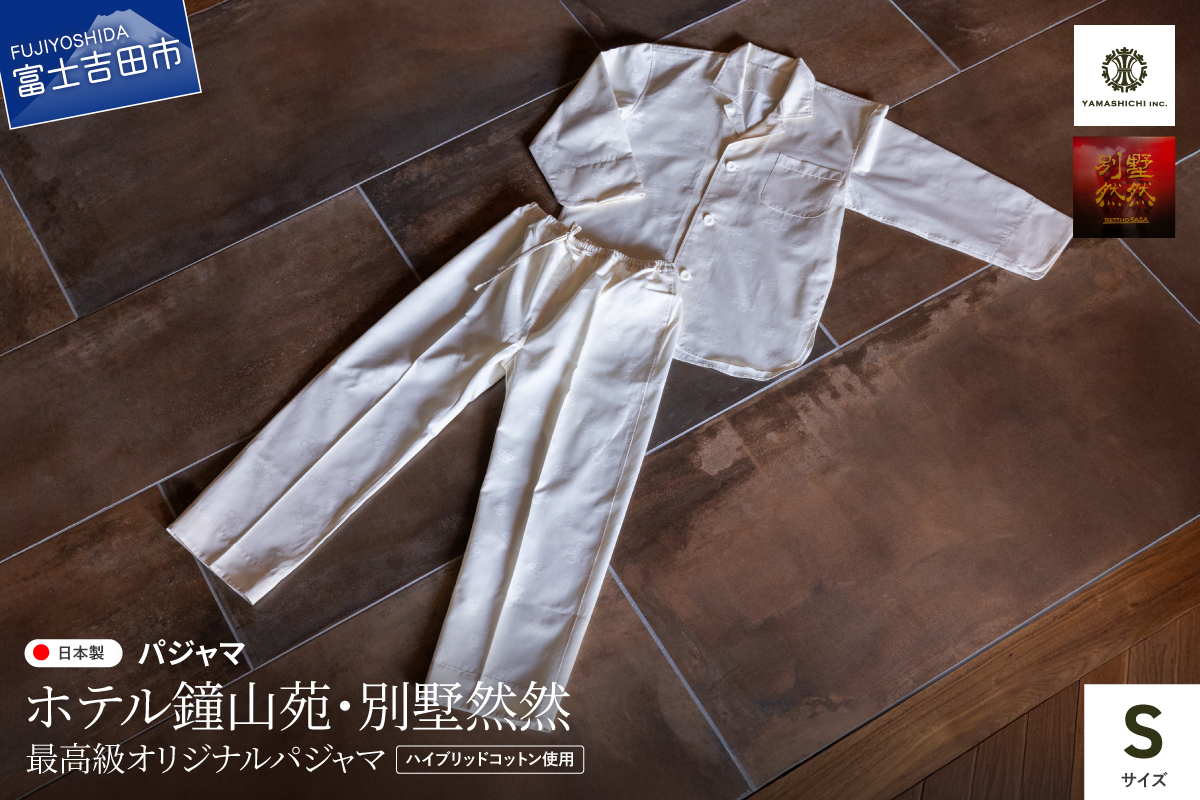 【ホテル鐘山苑・別墅然然】最高級オリジナルパジャマ　Sサイズ
