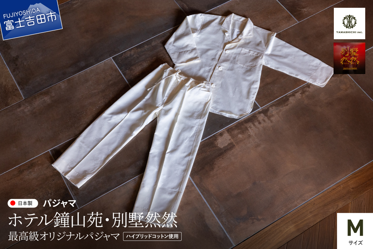 【ホテル鐘山苑・別墅然然】最高級オリジナルパジャマ　Mサイズ