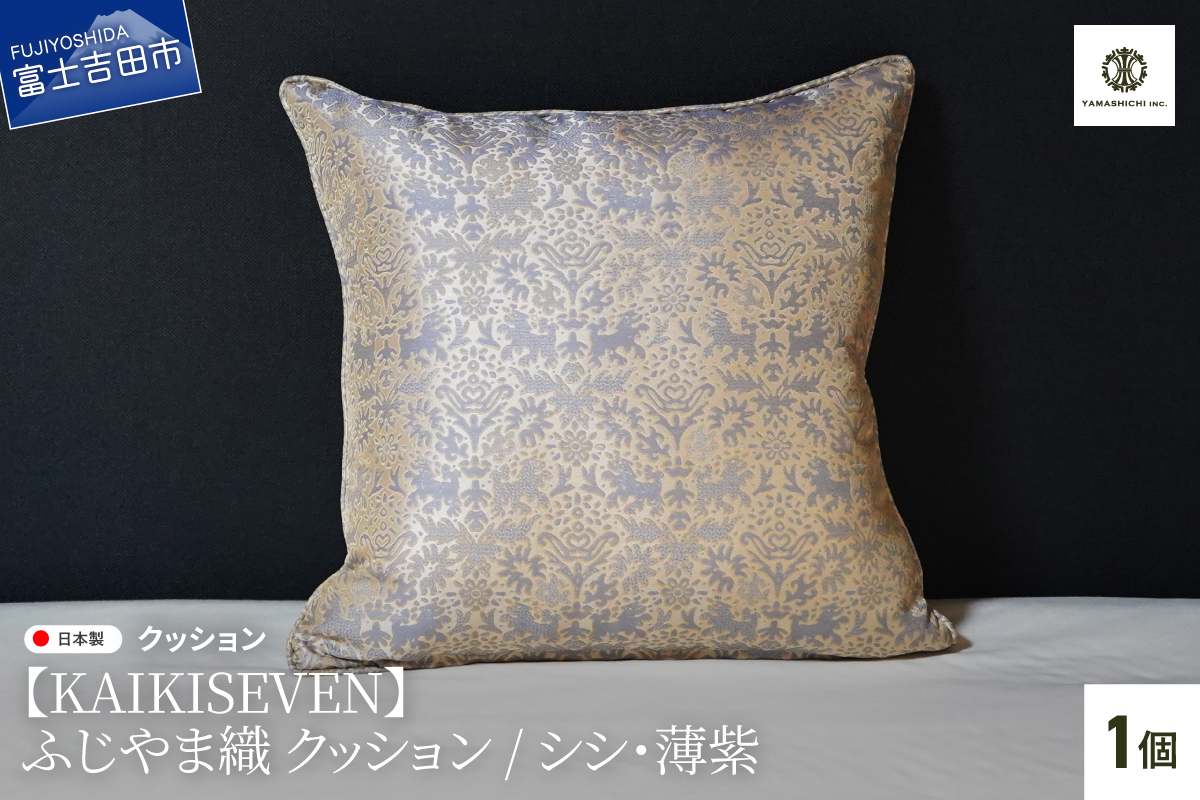 【KAIKISEVEN】　ふじやま織 クッション　1個(シシ・薄紫)