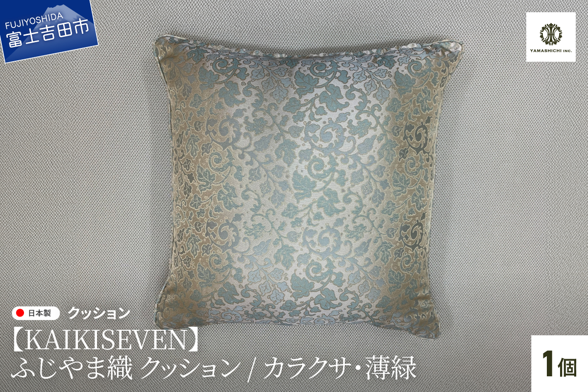 【KAIKISEVEN】　ふじやま織 クッション　1個(カラクサ・薄緑)