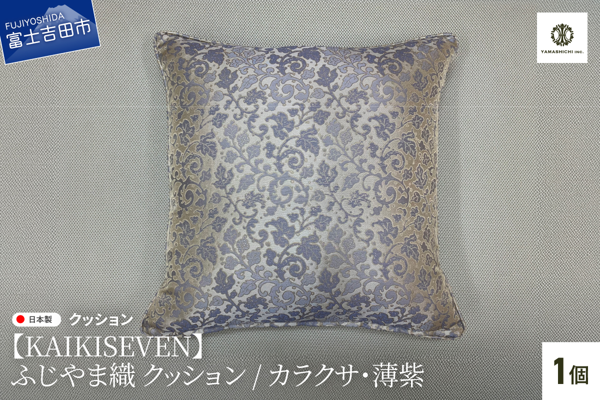 【KAIKISEVEN】　ふじやま織 クッション　1個(カラクサ・薄紫)
