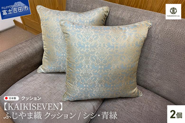 【KAIKISEVEN】　ふじやま織 クッション　2個セット(シシ・青緑)