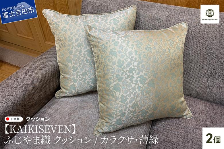 【KAIKISEVEN】　ふじやま織 クッション　2個セット(カラクサ・薄緑)
