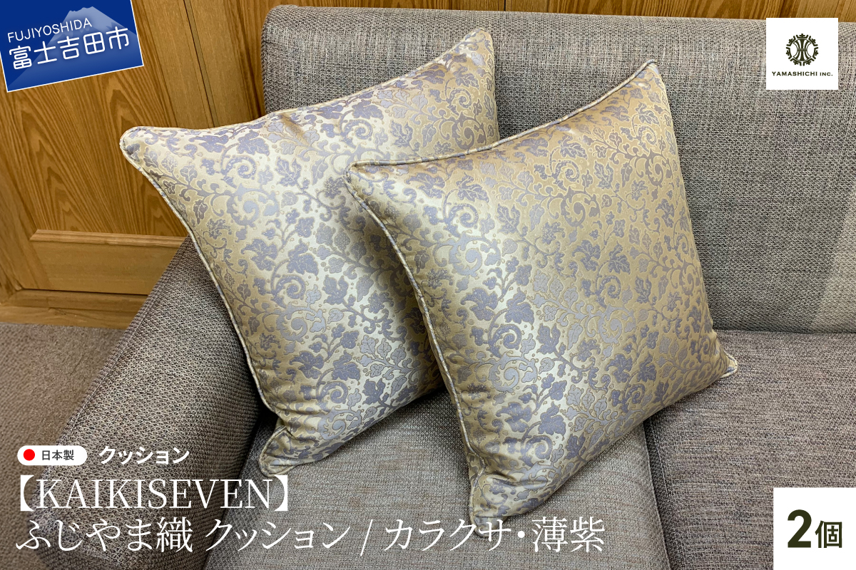 【KAIKISEVEN】　ふじやま織 クッション　2個セット(カラクサ・薄紫)
