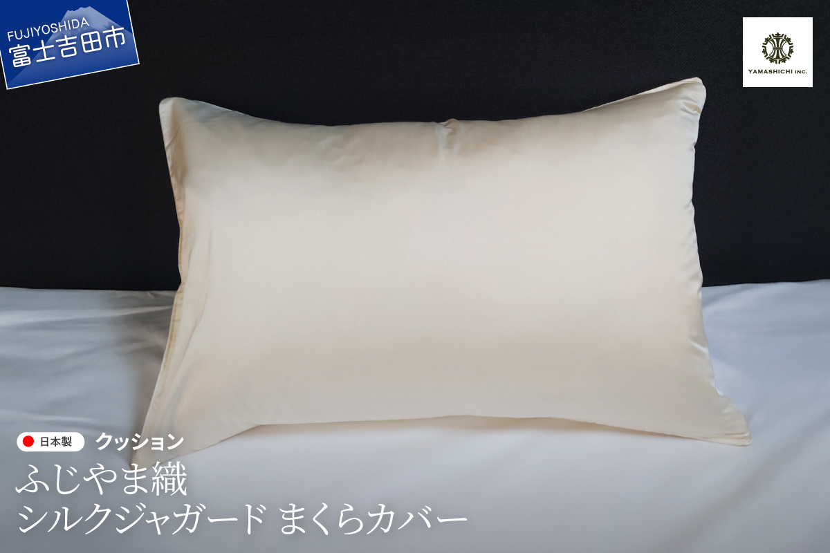 【ふじやま織】　シルクジャガード　まくらカバー