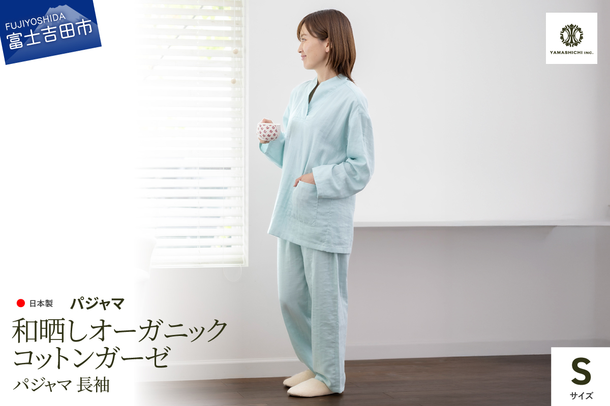 和晒し　オーガニックコットンガーゼ　パジャマ 長袖(ミントグリーン・Sサイズ)