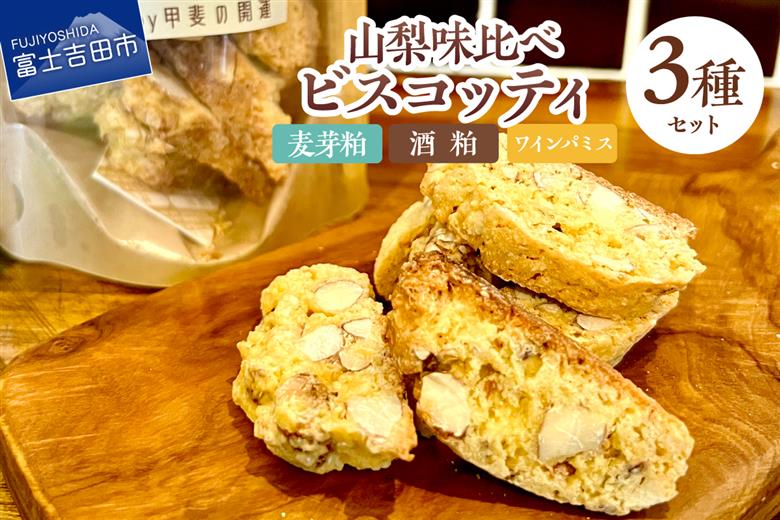 山梨味比べ ビスコッティ ３種セット（麦芽粕・酒粕・ワインパミス）
