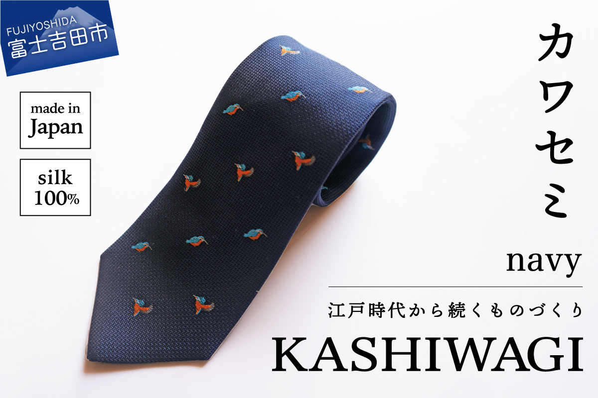 カシワギオリジナル　鳥のネクタイ「カワセミ・フクロウ」カワセミ　ネイビー