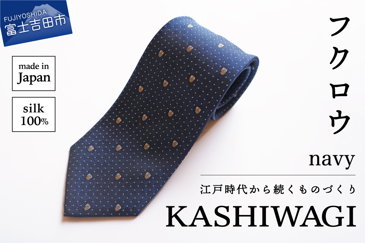 カシワギオリジナル　鳥のネクタイ「カワセミ・フクロウ」フクロウ　ネイビー