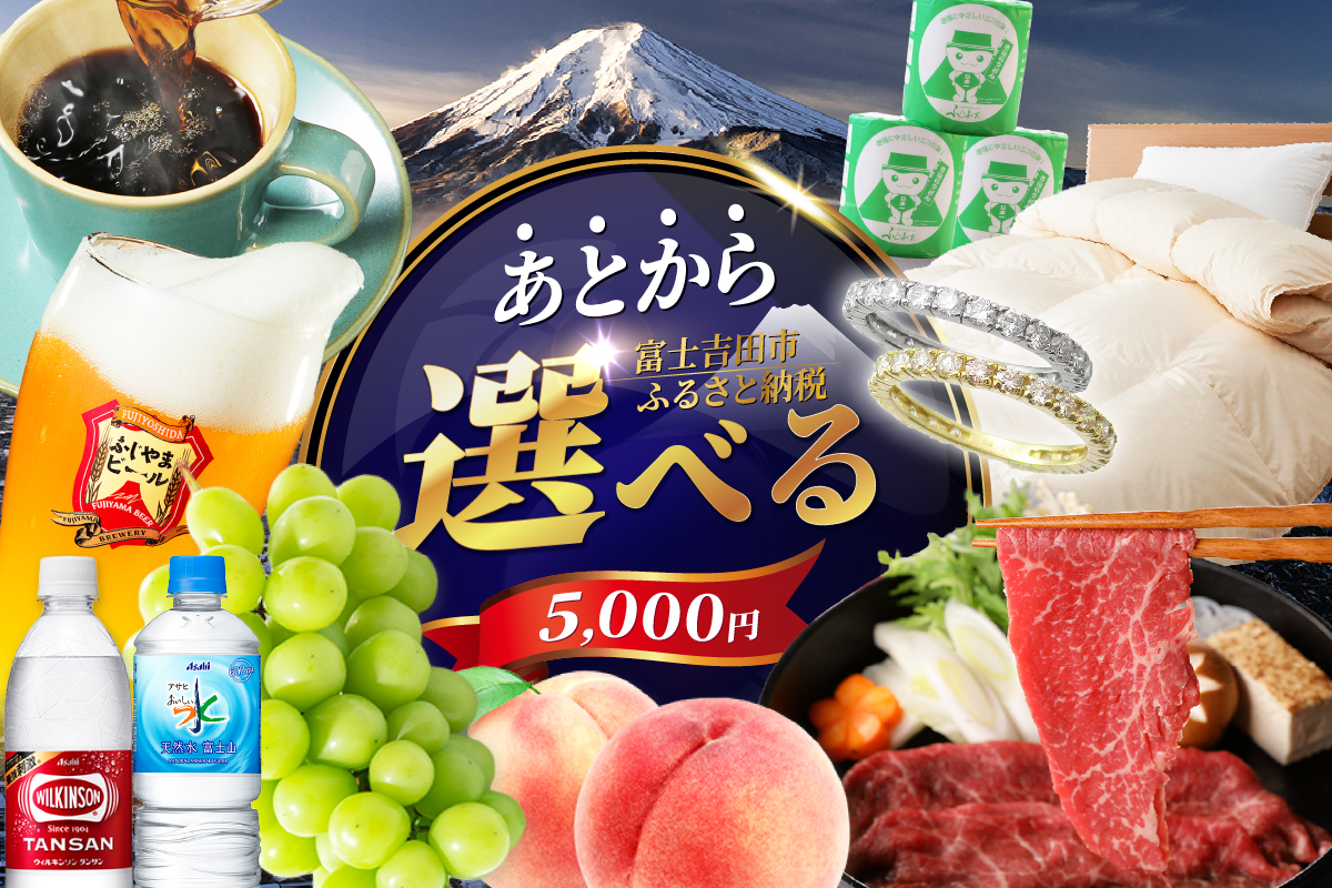 あとからセレクト【ふるさとギフト】5,000円