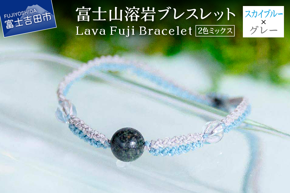 富士山溶岩ブレスレット（ワックスコード）【2色ミックス】【スカイブルー/グレー】～Lava Fuji Bracelet～