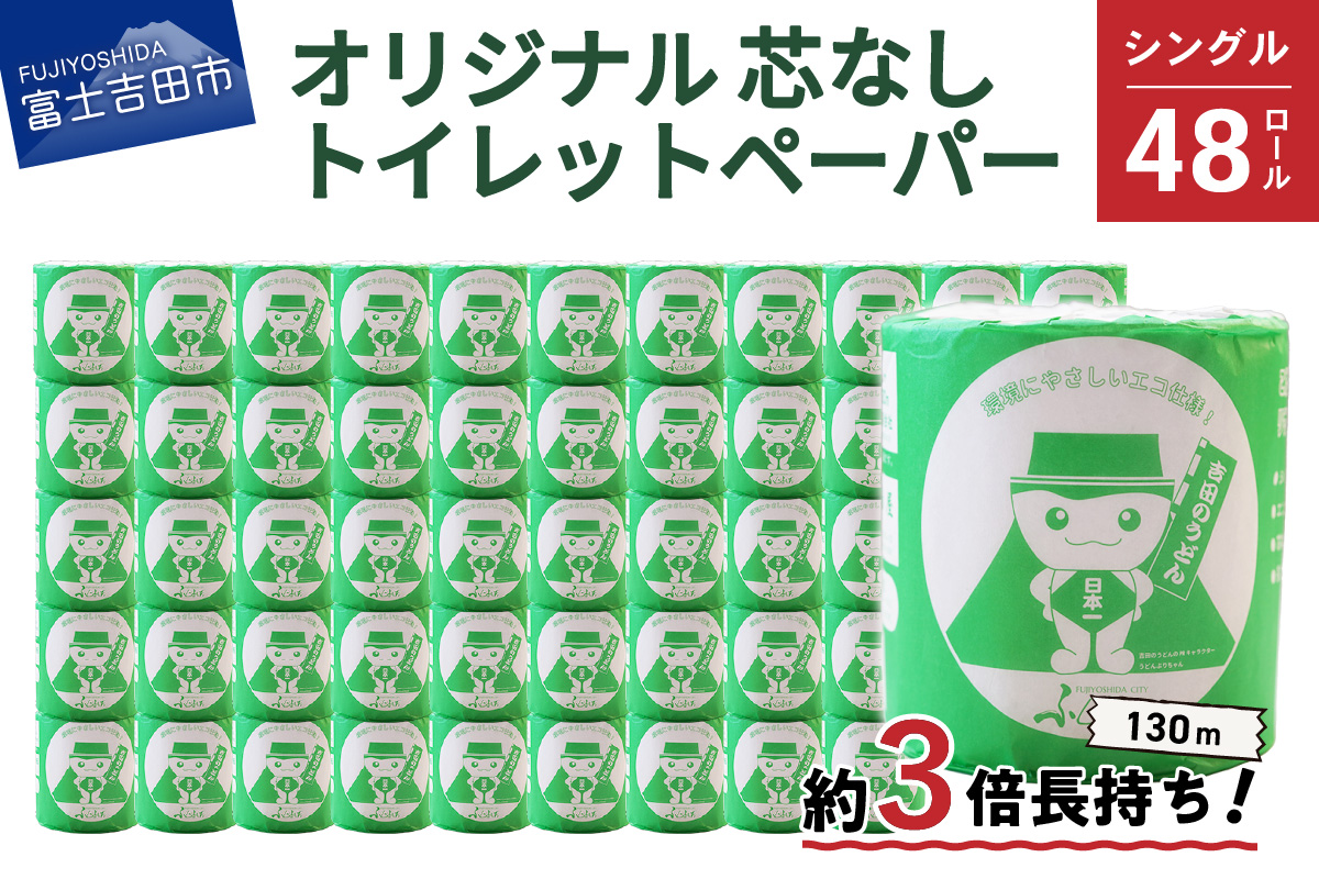 大容量 長持ちトイレットペーパー 130m シングル 48R 芯なし【マツコの知らない世界】