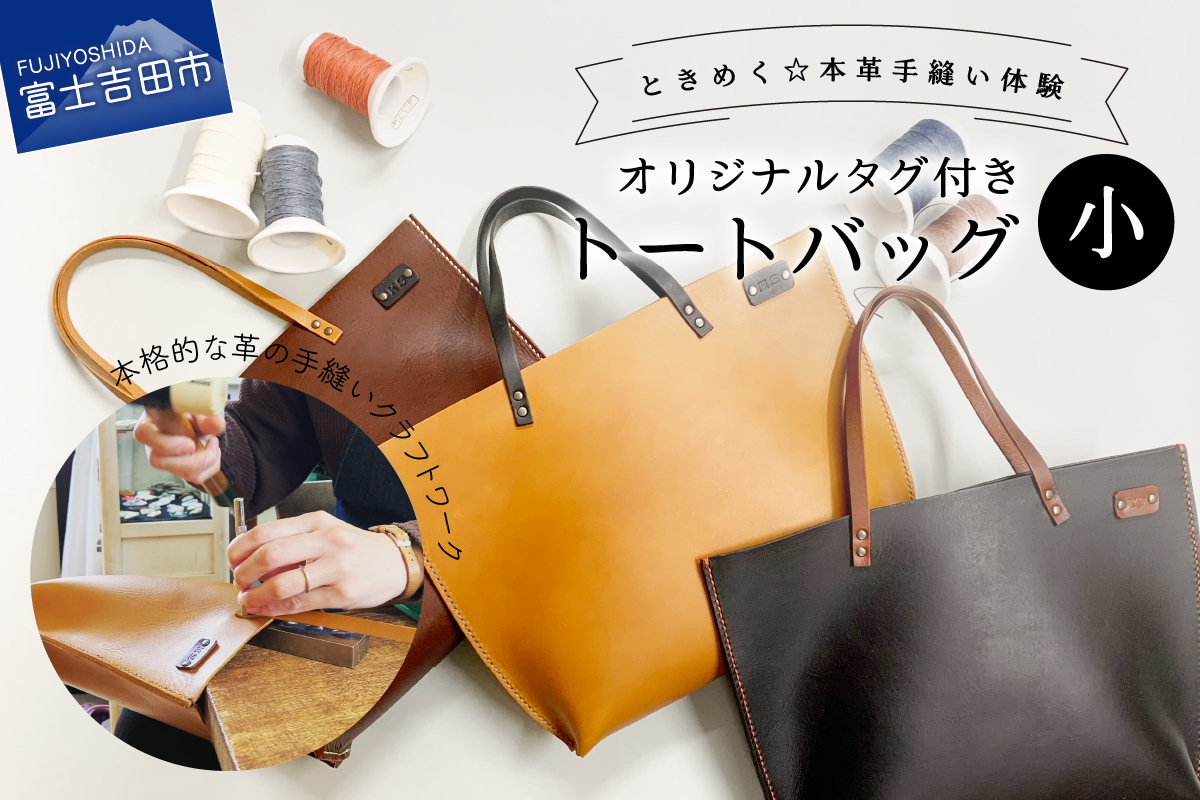オイルヌメ革のトートバッグ・小　手縫い体験チケット